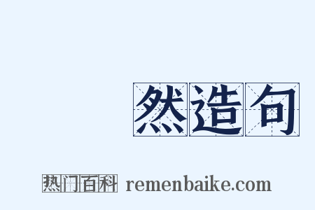 脡脡然造句是什么意思的图片